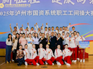 興瀘投資集團(tuán)榮獲2025年瀘州市國資系統(tǒng)職工工間操大賽一等獎(jiǎng)